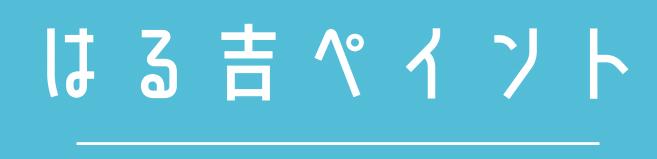 はる吉ペイント住宅塗装